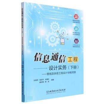 全新正版圖書 信息通信工程設(shè)計實務(wù)(下):管線及鐵塔工程設(shè)計與概預(yù)算孫青華北京理工大學(xué)出版社有限責(zé)任公司9787576319057