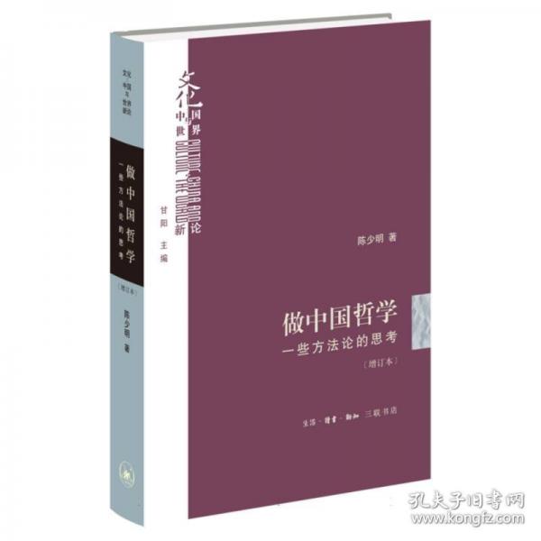 做中国哲学：一些方法论的思考〔增订本〕
