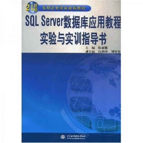 SQL Server数据库应用教程实验与实训指导书/21世纪高职高专教育统编教材