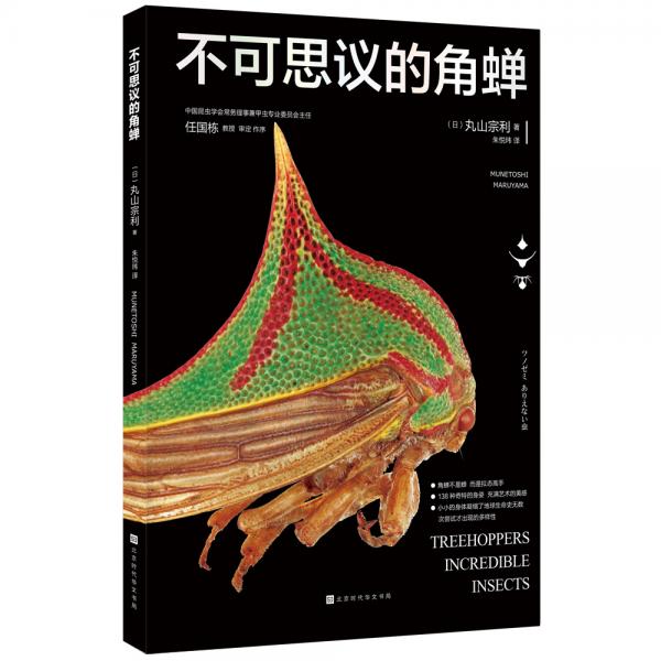 不可思議的角蟬（中國昆蟲學會常務理事兼甲蟲專業(yè)委員會主任任國棟教授審定作序）