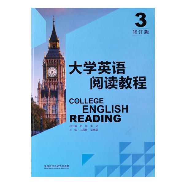 大學(xué)英語(yǔ)閱讀教程. 3