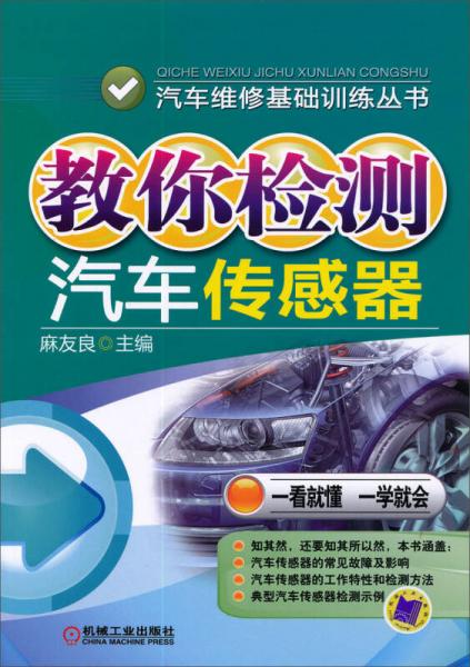 汽車維修基礎(chǔ)訓(xùn)練叢書：教你檢測(cè)汽車傳感器