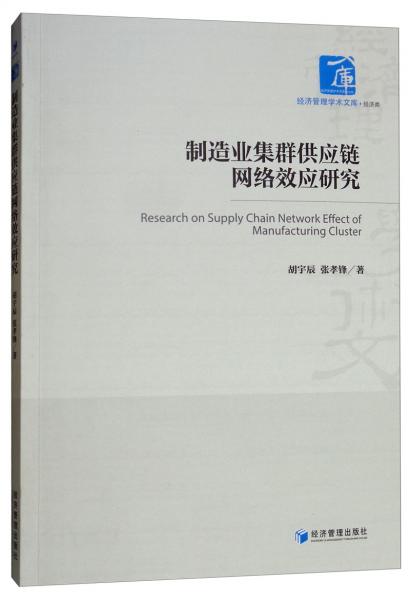 制造業(yè)集群供應(yīng)鏈網(wǎng)絡(luò)效應(yīng)研究