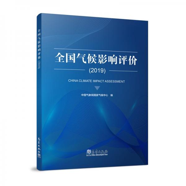 全國氣候影響評(píng)價(jià)（2019）