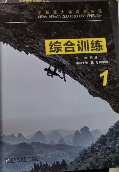 全新版大學(xué)高階英語：綜合訓(xùn)練1