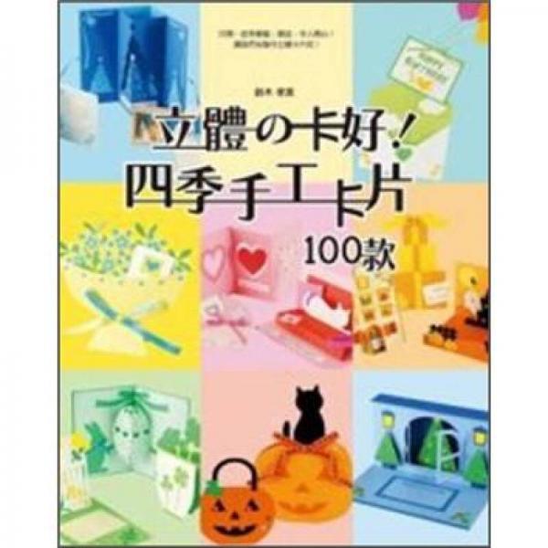 立體の卡好! 四季手工卡片100款