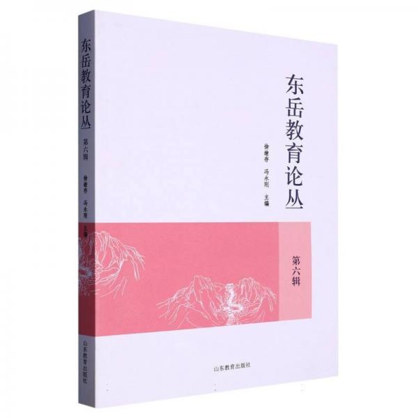東岳教育論叢（第六輯）