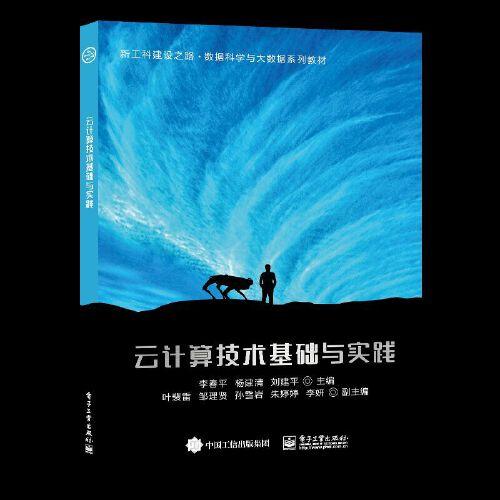 云計算技術(shù)基礎(chǔ)與實踐