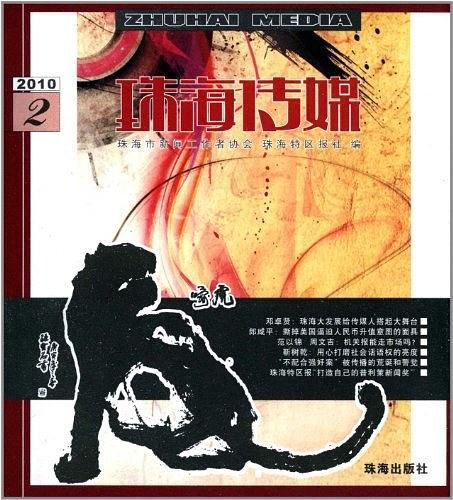 珠海傳媒