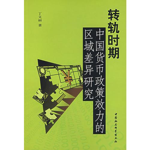 轉(zhuǎn)軌時(shí)期中國(guó)貨幣政策效力的區(qū)域差異研究