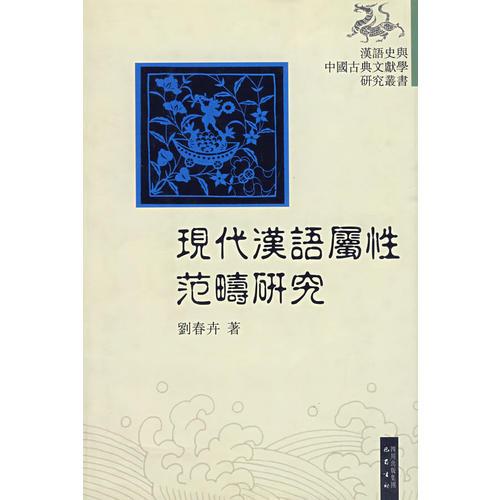 現(xiàn)代漢語(yǔ)屬性范疇研究