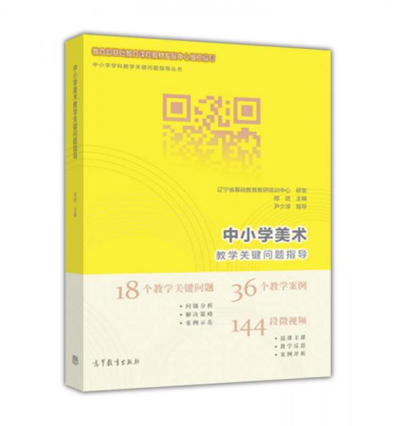 中小學(xué)美術(shù)教學(xué)關(guān)鍵問題指導(dǎo)