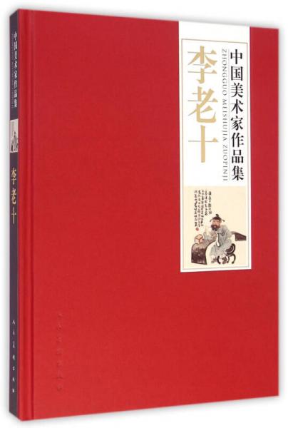 中國美術(shù)家作品集：李老十