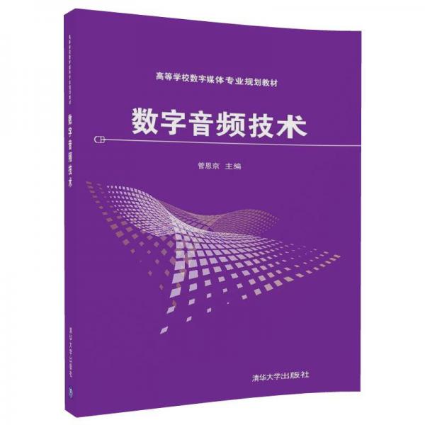 數(shù)字音頻技術(shù)/高等學(xué)校數(shù)字媒體專業(yè)規(guī)劃教材
