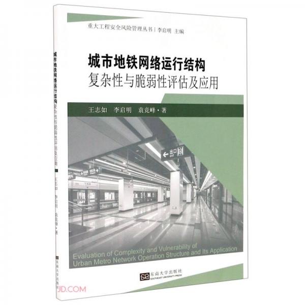 城市地鐵網(wǎng)絡(luò)運(yùn)行結(jié)構(gòu)復(fù)雜性與脆弱性評(píng)估及應(yīng)用/重大工程安全風(fēng)險(xiǎn)管理叢書(shū)