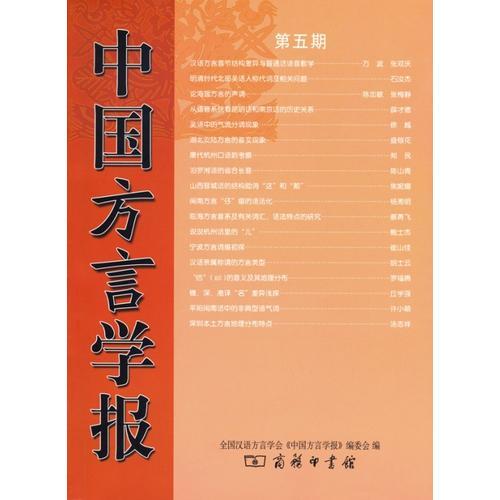 中國(guó)方言學(xué)報(bào)(第五期)