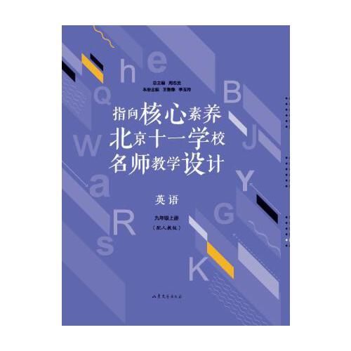 指向核心素养：北京十一学校名师教学设计（英语九年级上册）