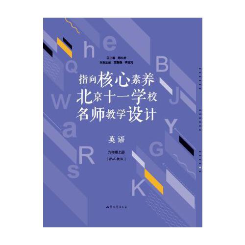 指向核心素養(yǎng)：北京十一學(xué)校名師教學(xué)設(shè)計