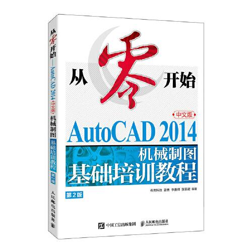 从零开始——AutoCAD 2014中文版机械制图基础培训教程（第2版）