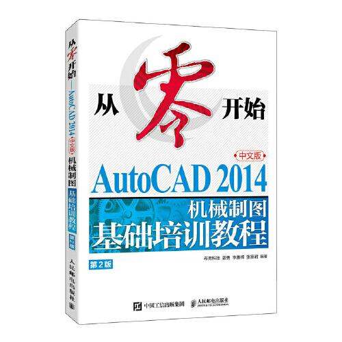 從零開(kāi)始——AutoCAD 2014中文版機(jī)械制圖基礎(chǔ)培訓(xùn)教程（第2版）