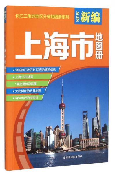 16年新编上海市地图册