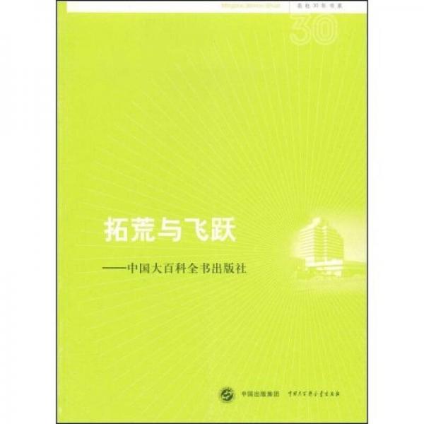拓荒与飞跃:中国大百科全书出版社