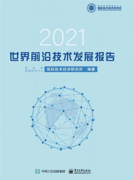 世界前沿技术发展报告2021