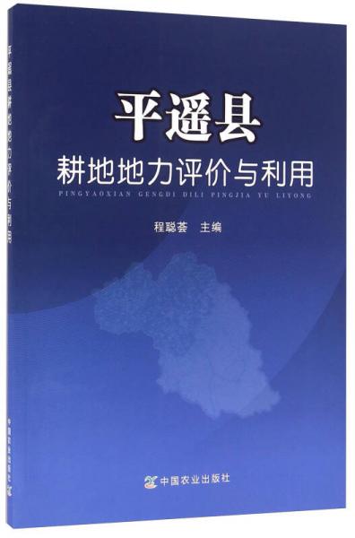平遙縣耕地地力評價與利用