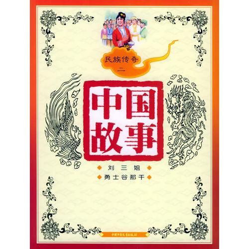 中國故事：民族傳奇二（注音版）
