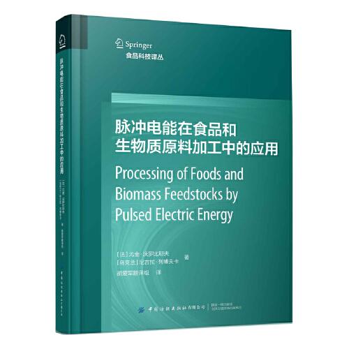 脈沖電能在食品和生物質(zhì)原料加工中的應(yīng)用