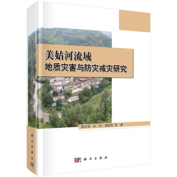 美姑河流域地質(zhì)災(zāi)害與防災(zāi)減災(zāi)研究