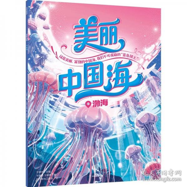 美麗中國海：渤海