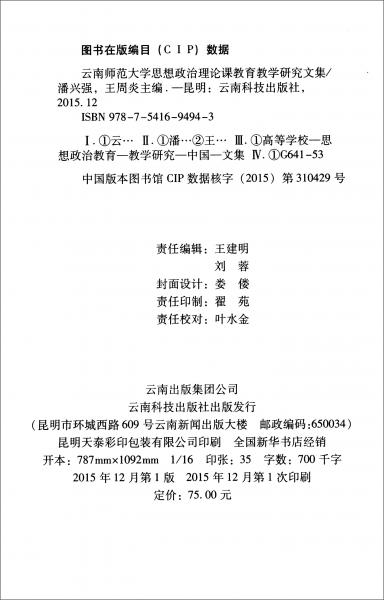 云南師范大學(xué)思想政治理論課教育教學(xué)研究文集