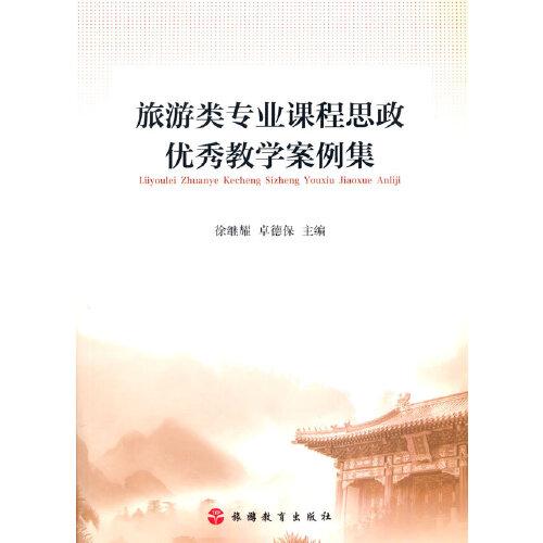 旅游類專業(yè)課程思政優(yōu)秀教學(xué)案例集