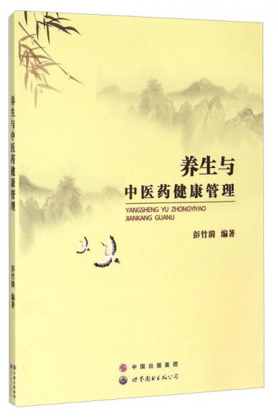 養(yǎng)生與中醫(yī)藥健康管理