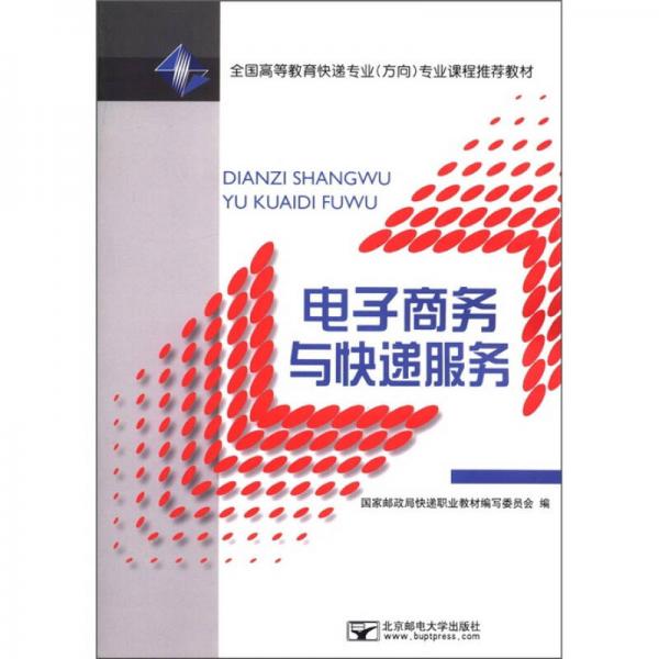 全國(guó)高等教育快遞專(zhuān)業(yè)（方向）專(zhuān)業(yè)課程推薦教材：電子商務(wù)與快遞服務(wù)