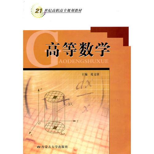 高等数学（葛文侠主编）