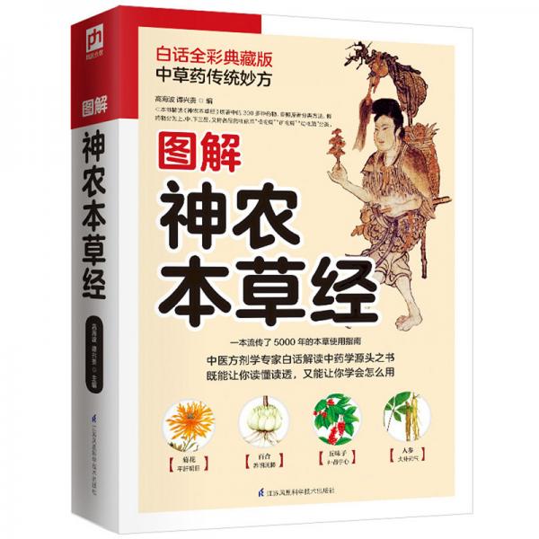 圖解神農(nóng)本草經(jīng)