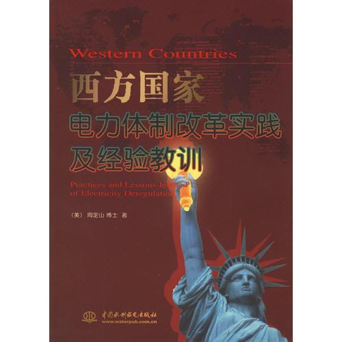 西方国家电力体制改革实践及经验教训