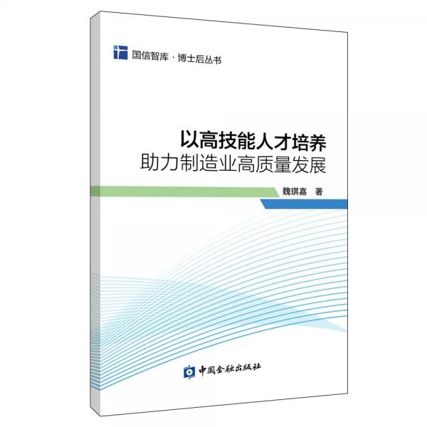 以高技能人才培养助力制造业高质量发展/博士后丛书/国信智库