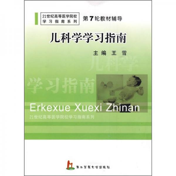 21世纪高等医学院校学习指南系列·第7轮教材辅导：儿科学学习指南