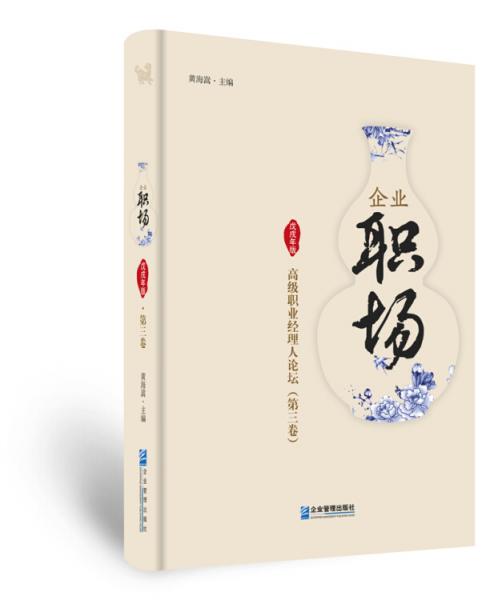 企業(yè)職場：高級職業(yè)經(jīng)理人論壇（戊戌年版第三卷）