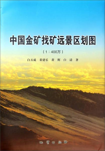 中國金礦找礦遠(yuǎn)景區(qū)劃圖（1：400萬）