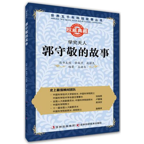 叢書：學(xué)究天人：郭守敬的故事