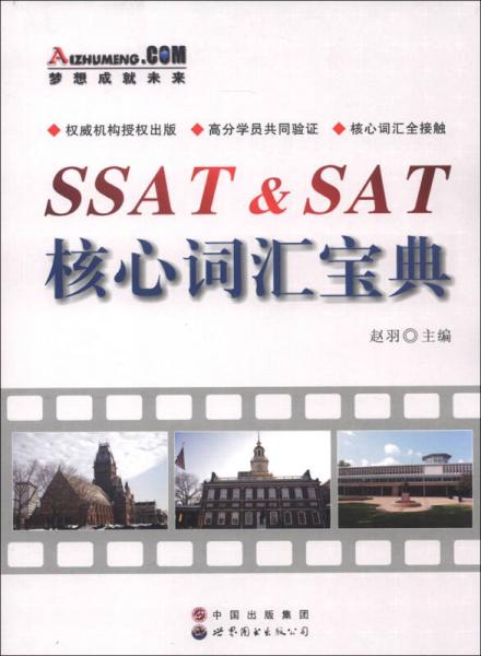SSAT&SAT核心詞匯寶典