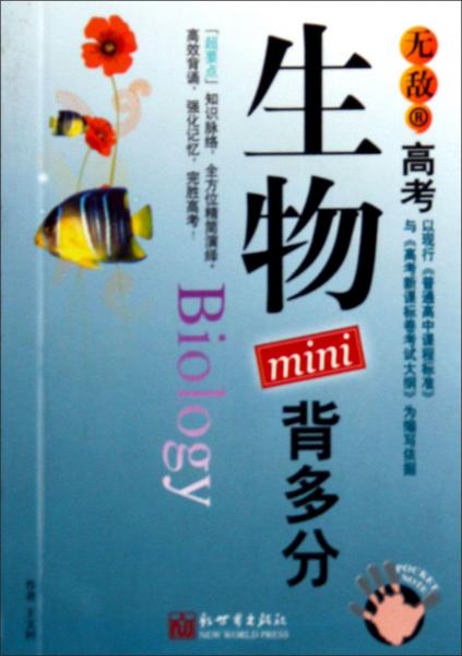 無敵高考生物mini背多分