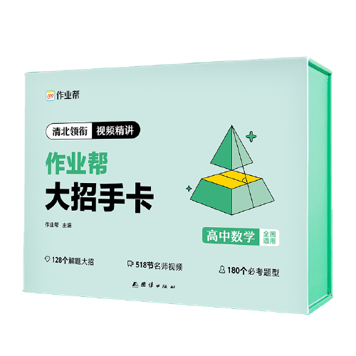 作业帮新版高中大招手卡智能教辅作业帮直播课数学解题大招高一高二高三高中高考通用基础专项训练视频讲解