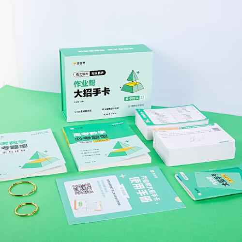 作业帮新版高中大招手卡智能教辅作业帮直播课数学解题大招高一高二高三高中高考通用基础专项训练视频讲解