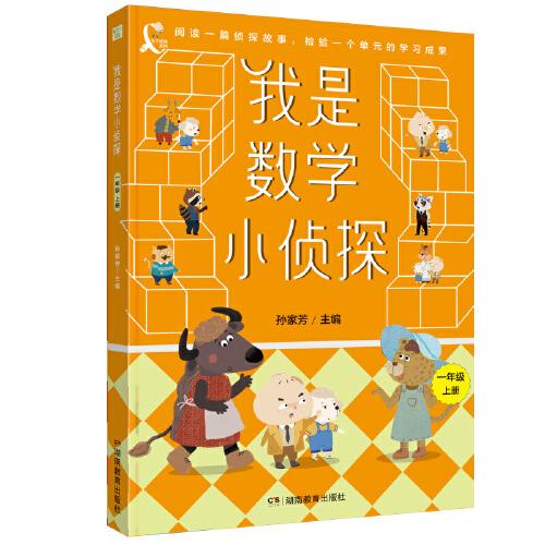 我是數(shù)學(xué)小偵探一年級(jí)上冊(cè)推薦閱讀偵探故事同步教材橋梁書(shū)系列