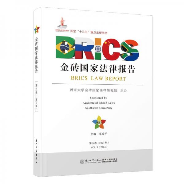 金磚國(guó)家法律報(bào)告 第五卷(2024年) 鄧瑞平 編